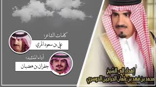 اهداء للشيخ : محمد بن فهد بن علمان الحراجين / كلمات : علي بن سعود المري/ اداء المنشد :جفران بن هضبان