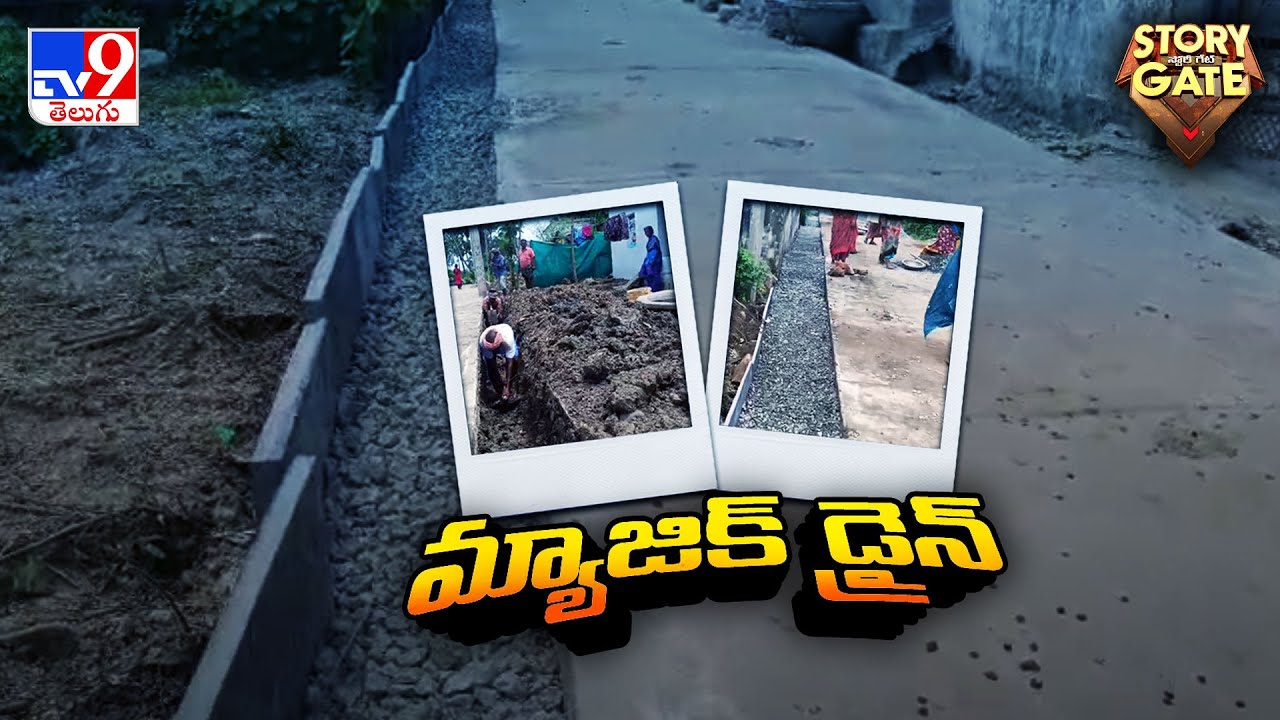 Story Gate : AP గ్రామాల్లో మ్యాజిక్ డ్రైన్ | Magic Drain In AP Villages - TV9