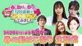 【春の動はじ祭り】20日（土）から12日連続でＳＰ動画をアップします【本日よる8時から生配信】