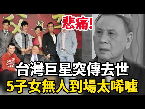 80歲巨星慘死家中，臨終前無親人到場，2段婚姻膝下無子內幕太震驚#宗华##風水世家 #父與子