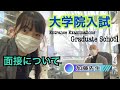 大学院入試の面接について/Interview Discussing Entrance Exam Questions with Graduate Students at Tokai University
