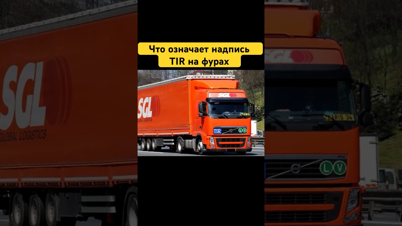 Что означает надпись TIR на фурах 