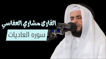 سوره العاديات - مآثر جدا - صوت يدخل القلب | بصوت مشاري العفاسي