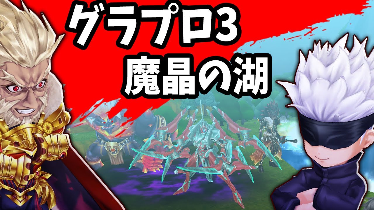 白猫 魔晶の湖 進行度1 3解説 攻略 変と拳のバーストを使いこなせ グランドプロジェクトseason3 Youtube