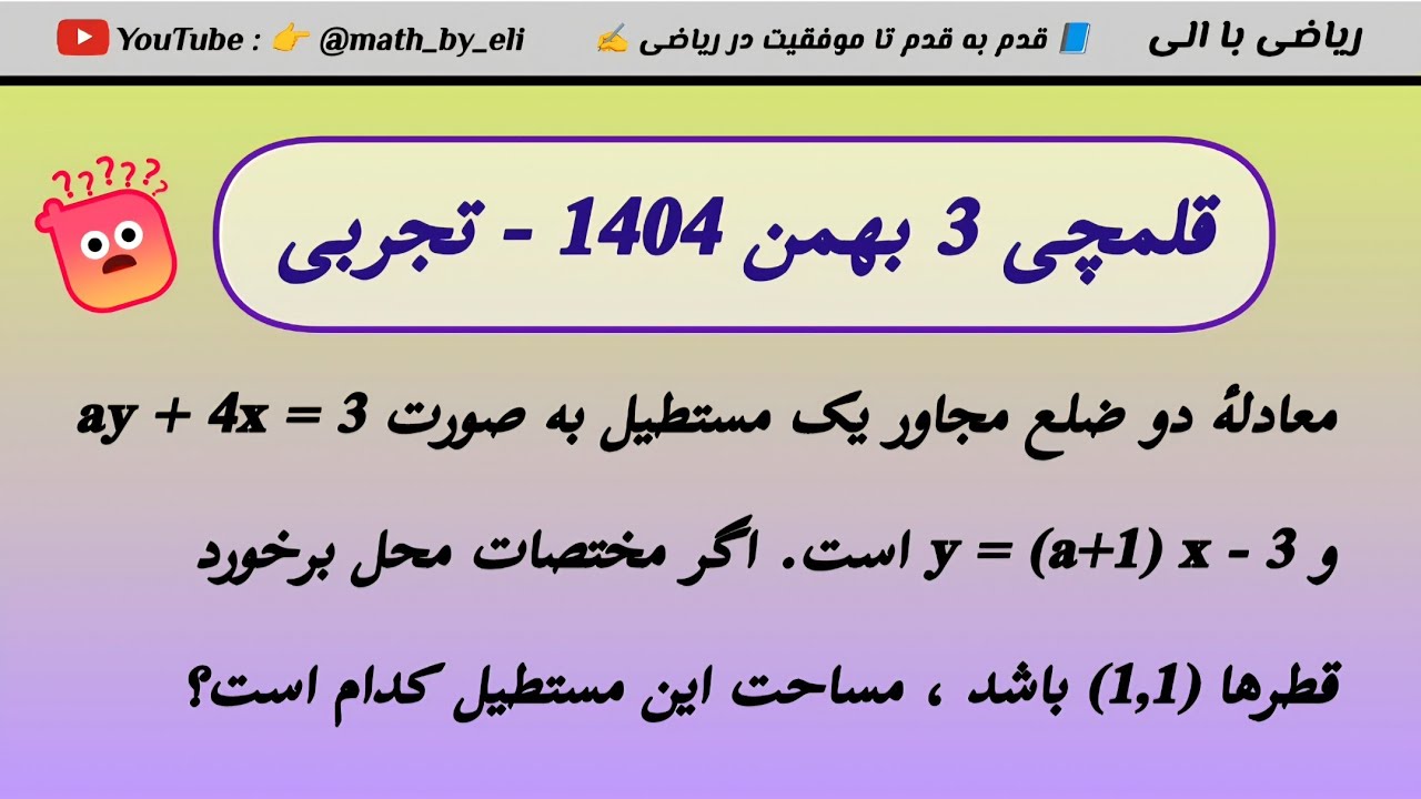 سؤال نکته‌دار قلمچی ۳ بهمن ۱۴۰۴ تجربی ✍️🔥