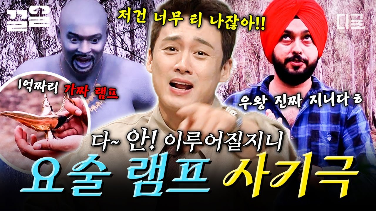 [#프리한19] 무려 1억 원에 구매한 요술 램프?!🧞 지니를 사칭한 황당 그 자체 사기 범죄💥;;