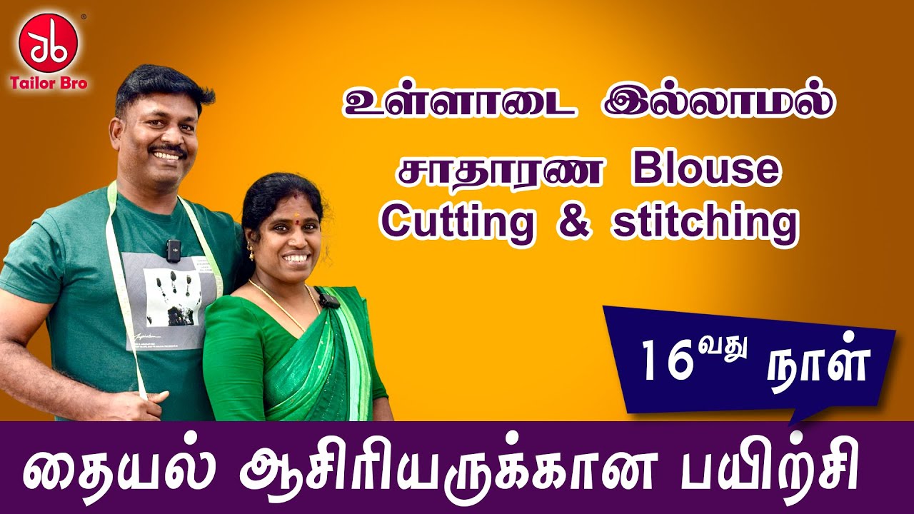 தையல் ஆசிரியருக்கான பயிற்சி | 16 நாள் | உள்ளாடை இல்லாமல் சாதாரண Blouse Cutting & Stitching