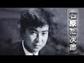 【Yujiro Ishihara】 石原裕次郎 全50曲 Vol.48