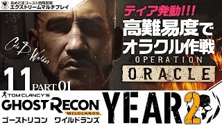 #11【year2】【DLC】OPERATION4：あめだま堂：オラクル作戦「ゴーストリコンワイルドランズ(Ghost Recon: Wildlands)」