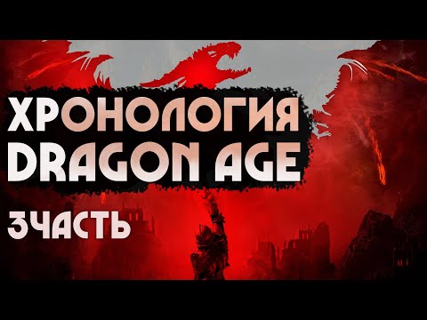 Видео: Хронология Dragon Age | История Тедаса | Часть 3