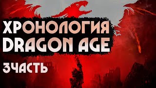 Хронология Dragon Age | История Тедаса | Часть 3