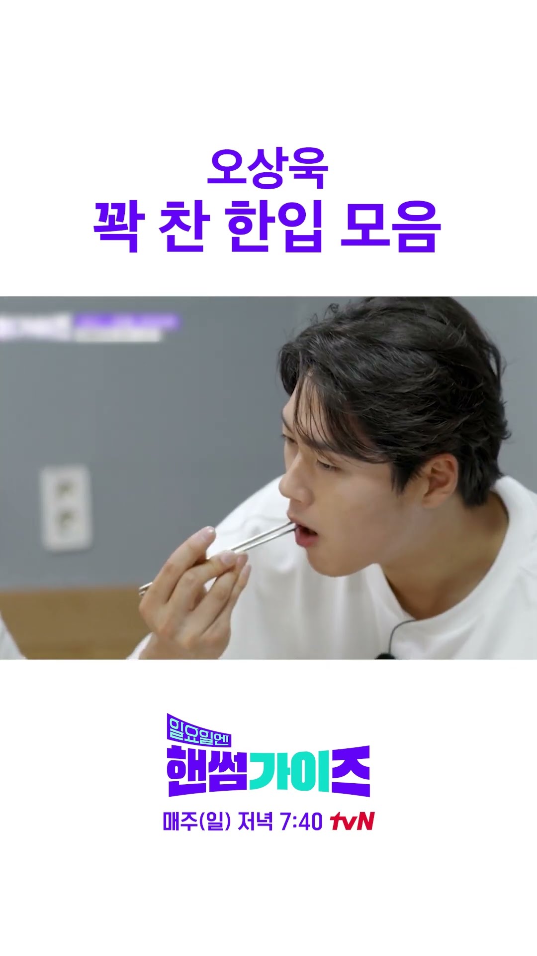 문세윤 한입만에 버금가는 오상욱 한입 #일요일엔핸썸가이즈