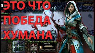 НЕУЖЕЛИ ХУМАН ПОБЕДИТ В SURVIVAL CHAOS WARCRAFT 3