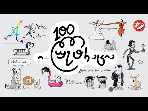 100 ი_ლუსტრაცია