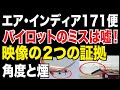 【映像分析】エア・インディア171便「パイロットのミス」はデマ!証拠の瞬間!エンジン停止の原因を解説!【わかりやすく解説】