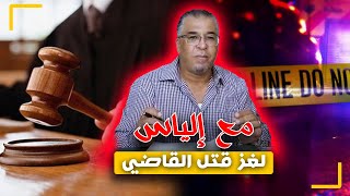 مع إلياس...لغز مقـ ـتل القاضي/من أغرب جـ ـرائم التسعينات