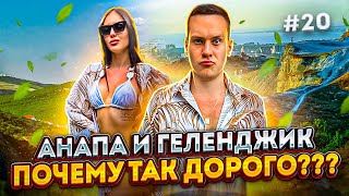 АНАПА И ГЕЛЕНДЖИК! БОЛЬШОЙ ОБЗОР! Плюс концерт ANNA ASTI