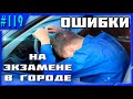 ОШИБКИ НА ЭКЗАМЕНЕ В ГАИ!!!ЭТАП ГОРОД!!!РАЗБОР ПОЛЁТОВ!