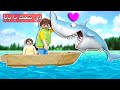 سمكة القرش الطيبة بتحب بابا - عائلة ساندي - قصص اطفال