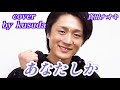 【あなたしか】真田ナオキ cover 🎤kusudaさん