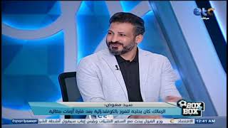 الفقرة الكاملة | احمد الخضري وسيد معوض واحمد عيد فى ضيافة محمد شبانة فى بوكس تو بوكس