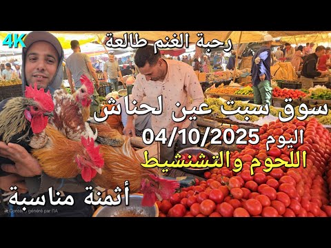 أثمنة اللحوم والدجاج والخضر والسمك سوق السبت عين لحناش اليوم 04 10 2025