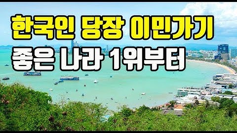 한국인이 적은 돈으로 당장 이민 가기 좋은 나라 1위부터10위까지.