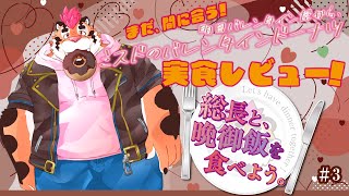 【晩ごはんを食べよう#3】まだ間に合う！明日バレンタインだからミスドドーナツレビュー！#ミスド #ミスド新作 【DNG総長】