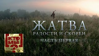 картинка: Жатва радости и скорби. 1-й выпуск. Кто мы? с Феликсом Разумовским@SMOTRIM_KULTURA​