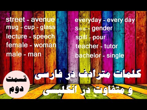 کلمات مترادف در فارسی و متفاوت در انگلیسی قسمت دوم