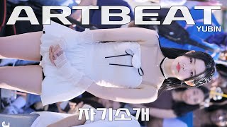 아트비트 유빈 자기소개 ARTBEAT YUBIN TALK 240519