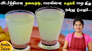 உடல் எடை குறைய,அடர்த்தியான முடி,பொலிவான சருமம் பெற தினம் இது போதும்👌| amla juice | Nellikai Juice screenshot 5