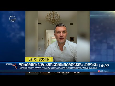 ფეხბურთის ვარსკვლავების მხარდაჭერა კალაძეს