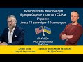 Будапештский меморандум / Предвыборные страсти в США и Украине / Атака 11 сентября - 19 лет спустя