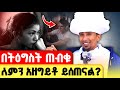 በትእግስት ጠብቁ እግዚአብሔር ሁሉን በጊዜው ያደርጋል መጋቤ ሐዲስ ወብሉይ ግሩም ወርቁ Zemare Yared