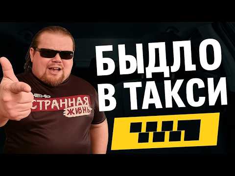 Быдло в Такси Комфорт Класса. Когда хочется комфорта, а денег на это нет! Таксисты в Шоке.