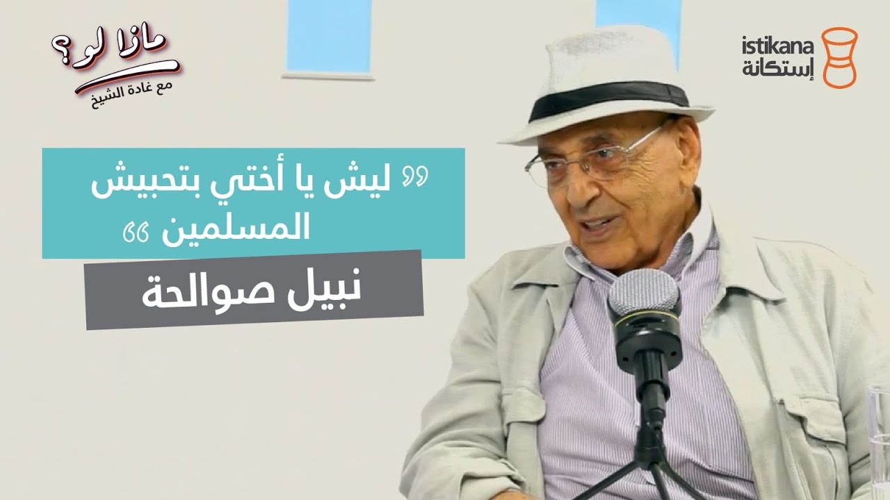 بودكاست ماذا لو ؟ مع غادة الشيخ | كمشة اعترافات مع نبيل صوالحة في ماذا لو