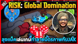 เมื่อลุงแม็คเล่นเกมทำลายมิตรภาพกับJAK | RISK: Global Domination EP.8485