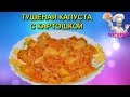 Тушеная капуста с картошкой! Вторые блюда. ВКУСНЯШКА