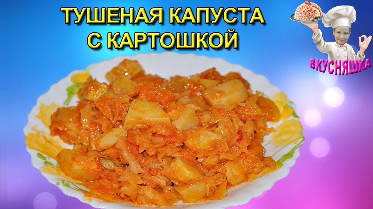 ⁣Тушеная капуста с картошкой! Вторые блюда. ВКУСНЯШКА