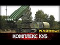 Зенитно ракетный комплекс «Куб» | WARDOK+