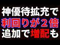 神優待拡充で利回りが２倍！追加で増配も