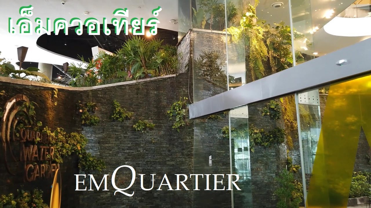 เอ็มควอเทียร์  EmQuartier: Helix Water Garden | ข้อมูลทั้งหมดเกี่ยวกับร้านอาหาร emquartierที่สมบูรณ์ที่สุด