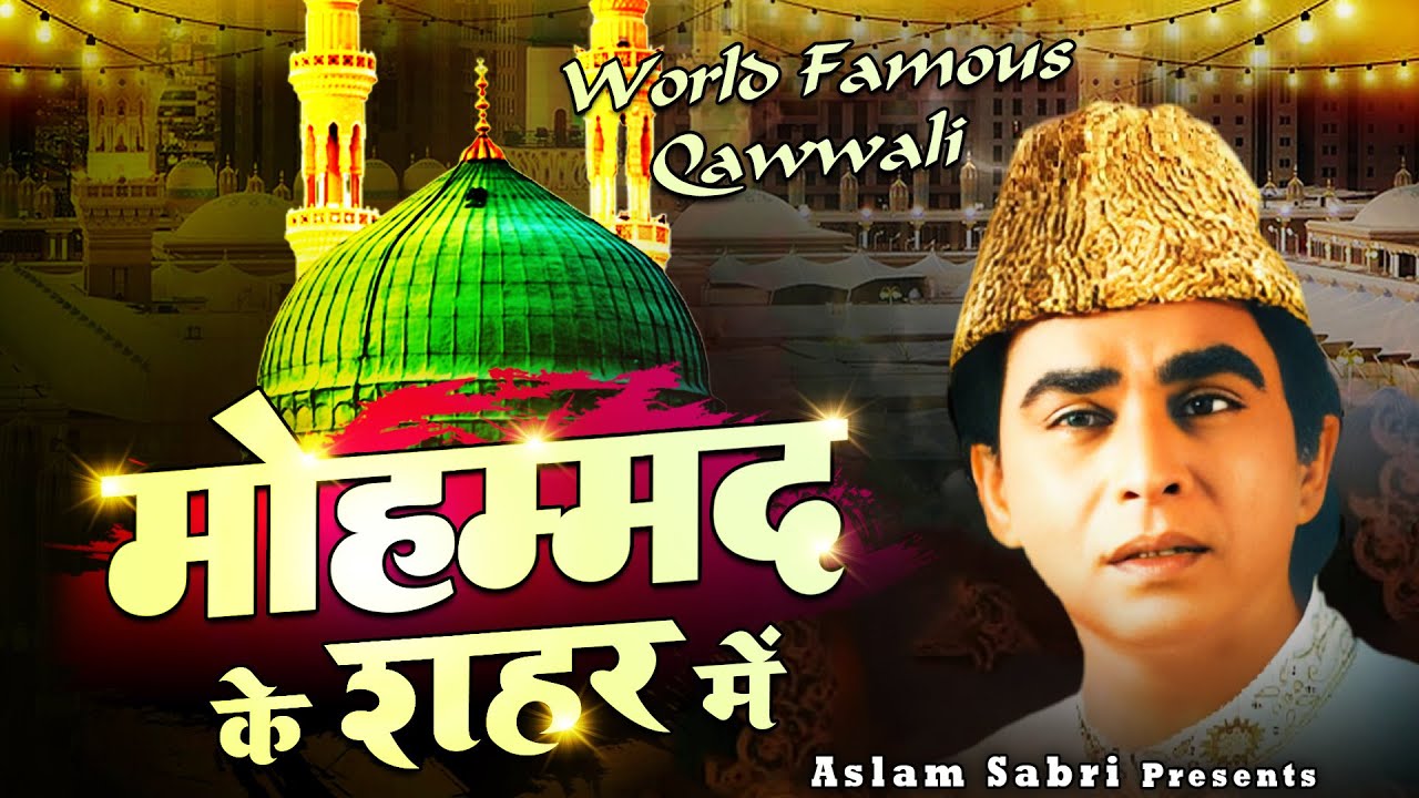 World Famous Qawwali  Mohammad Ke Shahar Me ~ Haji Aslam Sabri ~