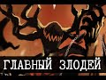 Главный злодей SCP - Алый король