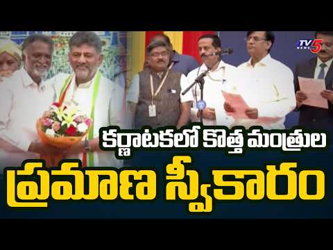 కొత్త మంత్రుల ప్రమాణ స్వీకారం | Karnataka New Cabinet Ministers Oath | TV5 News - TV5NEWS