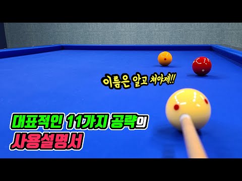 [당구 3쿠션 기초]3쿠션의 대표적인 길 <strong>TOP11</strong> -아빌150B