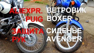 Bajaj Avenger, Boxer. Ветровик Puig, Сиденье, Защита рук!