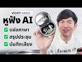 นี้ไม่ใช่หูฟัง แต่มันคือเลขาส่วนตัว | Viaim Nano+