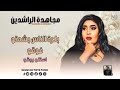 مجاهدة الراشدين بكره الناس يشمتو فوقو استنو روقو NEW 2026 جديد الاغاني السودانيه Sudanese Song